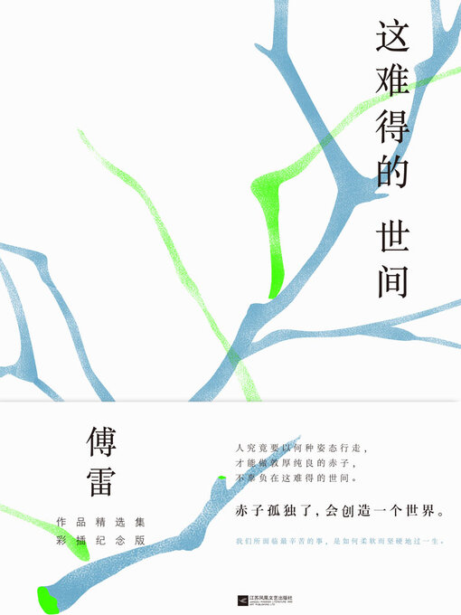 Title details for 这难得的世间（傅雷作品精选集彩插纪念版） by 傅雷 - Available